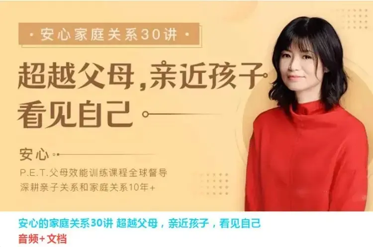 【父母训练】安心的家庭关系30讲