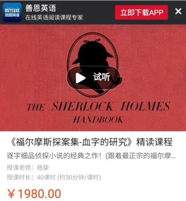 善恩英语《福尔摩斯探案集-血字的研究》精读课程