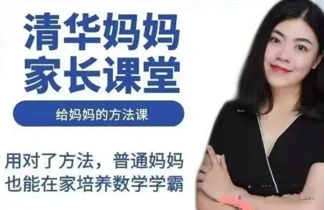 清华妈妈家长课堂（2岁启蒙到1年级家长）