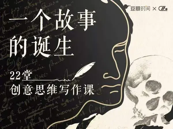 22堂精品创意写作思维课,教你如何写好一个故事