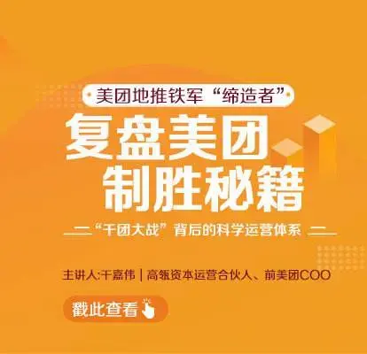 【干嘉伟】复盘美团制胜秘籍
