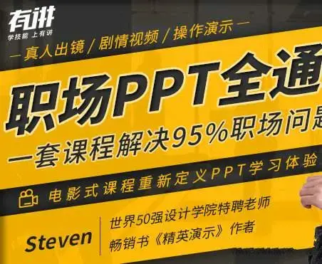 职场PPT全通关，一套课程解决95%职场问题