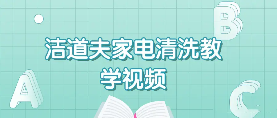 洁道夫家电清洗技术流程教学技能培训