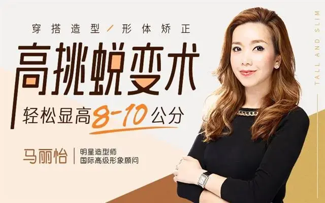 [马丽怡]高挑蜕变术，轻松显高8-10公分
