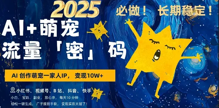 AI+萌娃小白3步上手，爆款率80%，每天十分钟，轻松AI变现萌娃搞钱