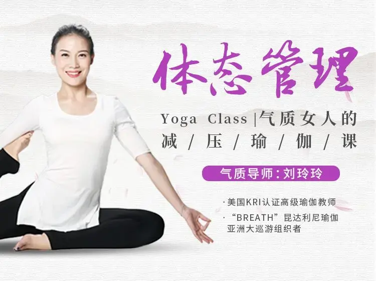 气质导师刘玲玲体态管理气质女人的减压瑜伽课
