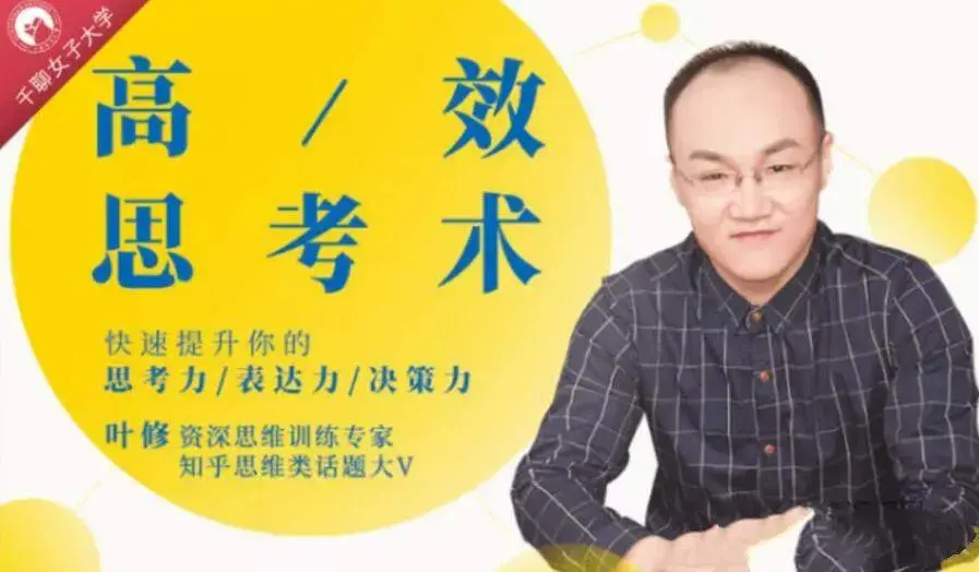 叶修:高效思考力 快速提高你的思考力表达力决策力