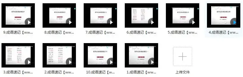 10小时速记高中语文常见高频800成语_高考语文成语专题课程(腾讯课堂 乘风)