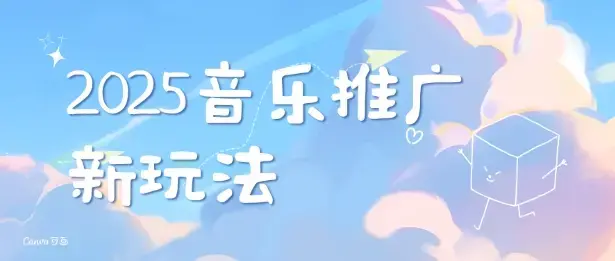 2025新版音乐推广赛道最新玩法，打造出自己的账号风格