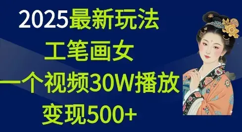 2025最新玩法，工笔画美女一个视频30万播放变现500+