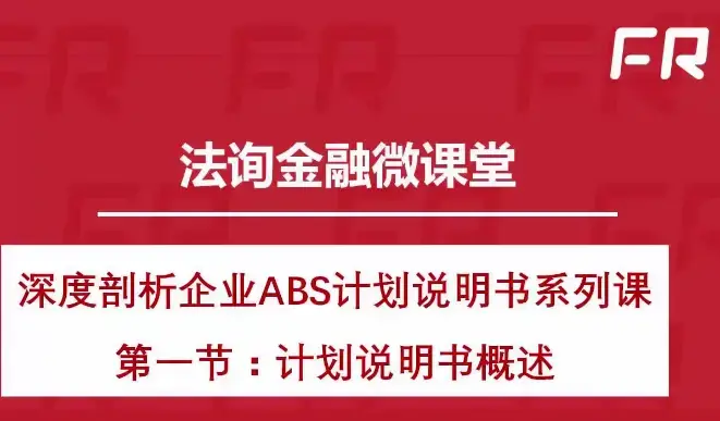 深度剖析企业ABS计划说明书