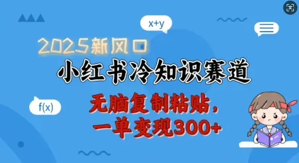 2025新风口小红书冷知识赛道，无脑复制粘贴一单变现300+