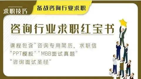咨询行业求职1本通，备战咨询行业求职