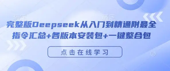 完整版Deepseek从入门到精通附最全指令汇总+各版本安装包+一键整合包