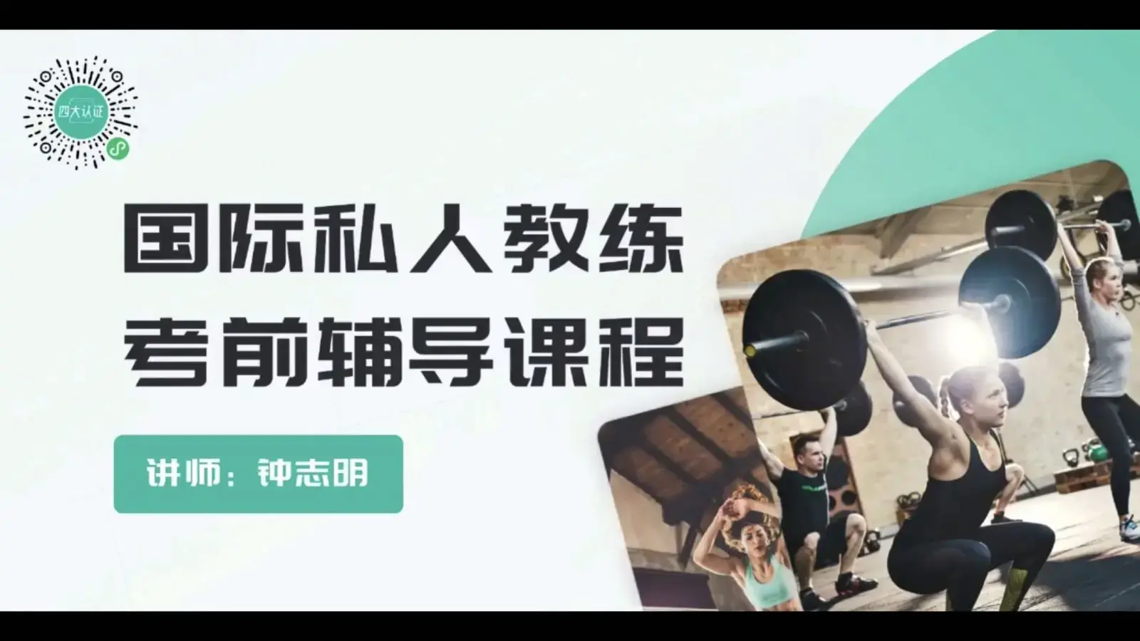 包过nsca四大认证课程国际私人教练，考前辅导课程