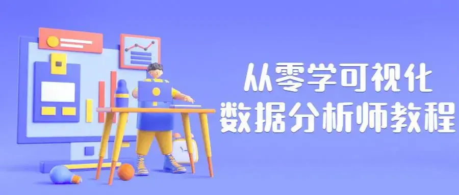从零学可视化数据分析师教程