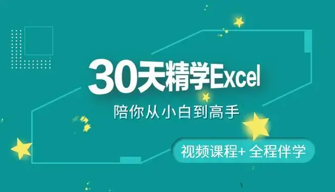 30天精学Excel 陪你从小白到高手