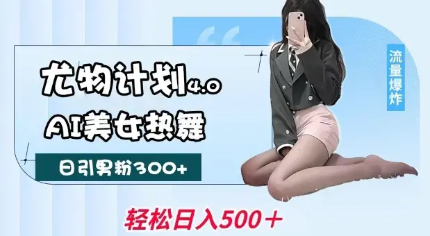 尤物计划4.0，AI美女热舞引爆流量，不限流不封号