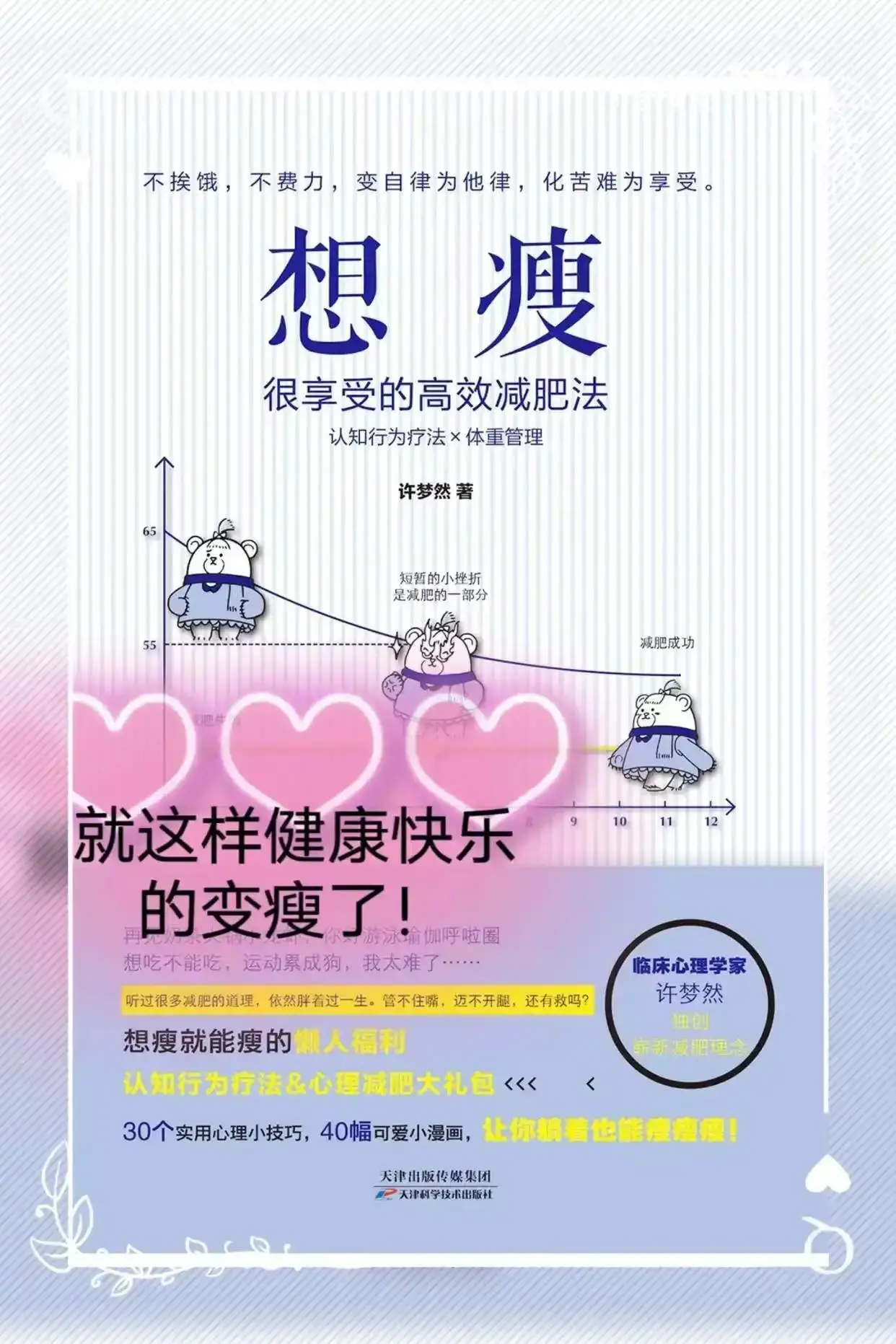 许梦然 心理减肥术：不自虐，做得到的高效瘦身法