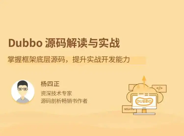 Dubbo源码解读与实战，掌握框架底层源码，提升实战开发能力