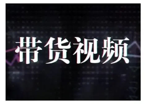 原创短视频带货10步法，短视频带货模式分析 提升短视频数据的思路以及选品策略等
