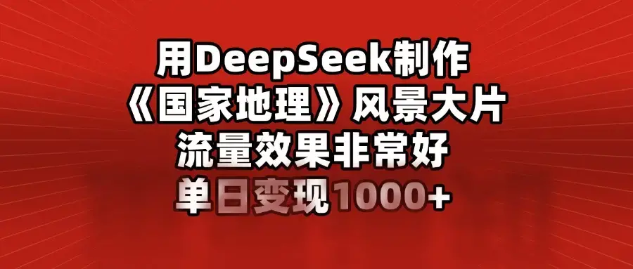 用DeepSeek制作风景大片，流量效果非常好，单日变现多张