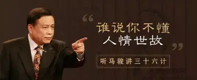 听马俊讲36计，学处世之道（完结）