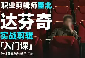 董北达芬奇实战剪辑入门课2024