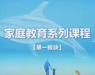 家庭教育指导师系列课程
