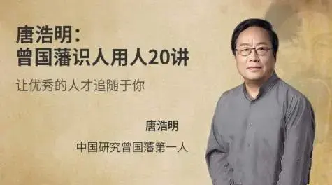 唐浩明《曾国藩识人用人20讲》让优秀的人才追随你