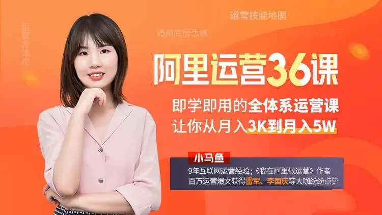 小马鱼：我在阿里学到的运营36课-即学即用的全体系运营课