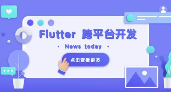 Flutter 移动应用开发实战 （开发你自己的抖音APP）