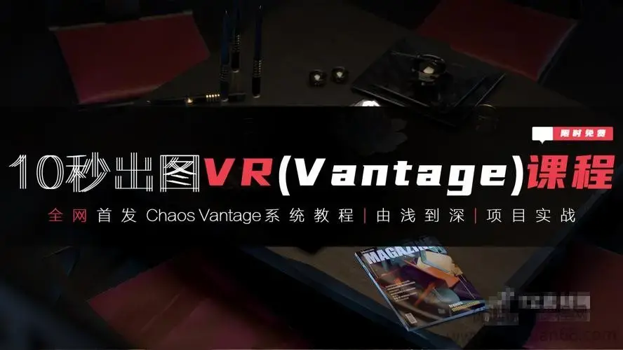 3dmax+VR全套自学系统课,10秒出图VR(vantaq)课程