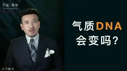 【子俊气质特训】崆崆美学定位一次定位·终身受益