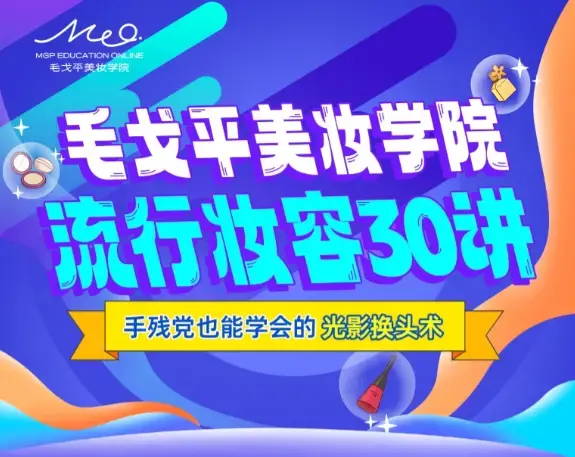 毛戈平美妆学院：零基础流行妆容应用