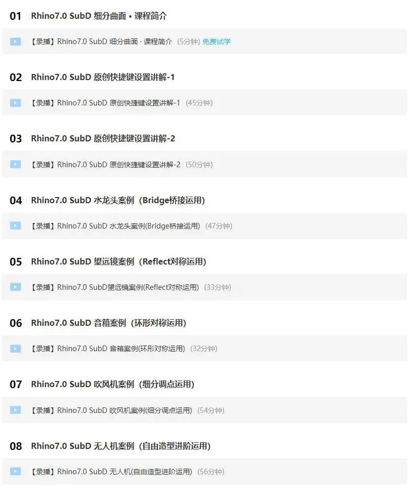犀牛Rhino7.0 SubD 细分曲面线上基础教学视频【画质高清有素材】