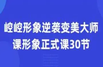 崆崆形象正式课30节形象逆袭变美大师课