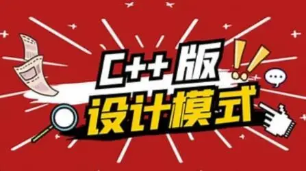 爱编程大炳 C++设计模式