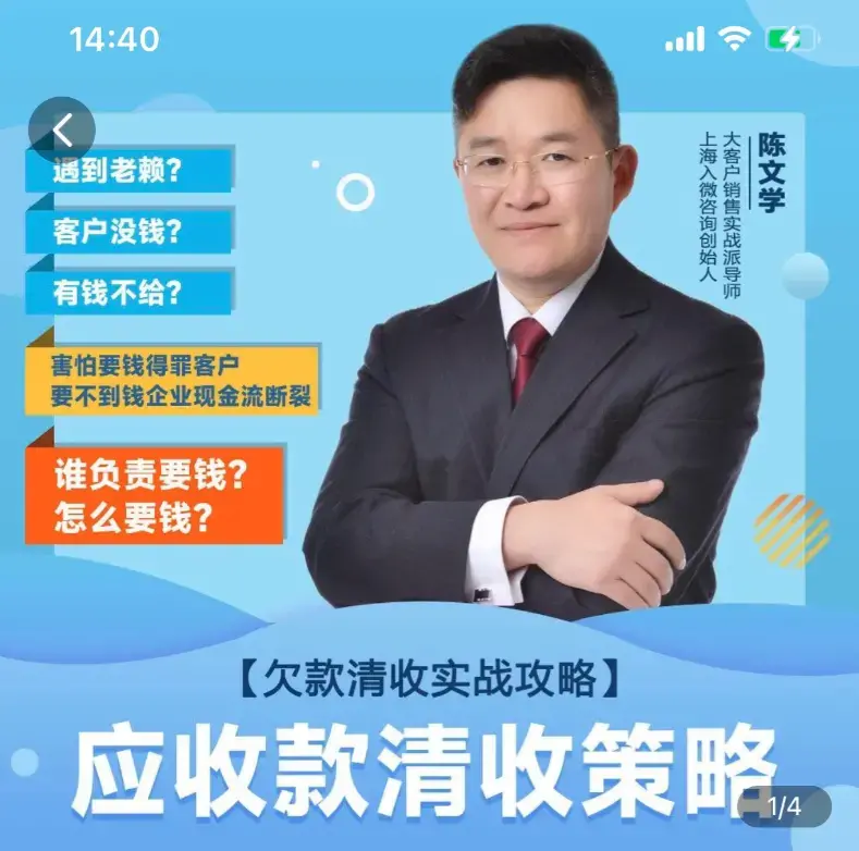 陈文学·应收款清收策略3.0 欠款清收实战攻略