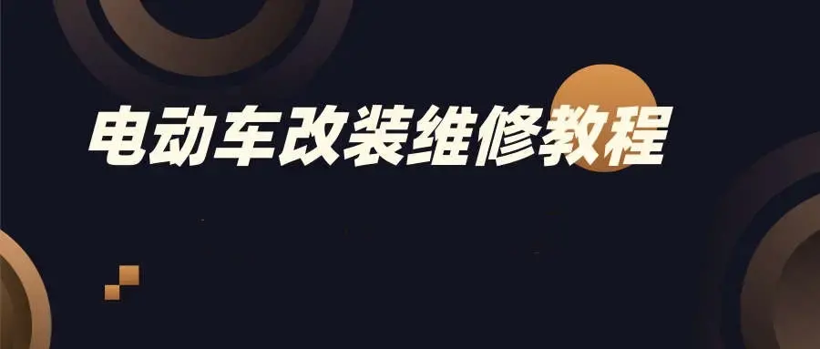 电动车改装维修教程