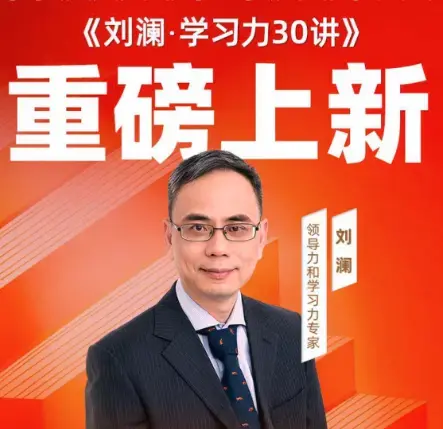 刘澜·学习力30讲教育培训