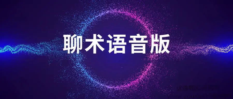 聊术话术语音版