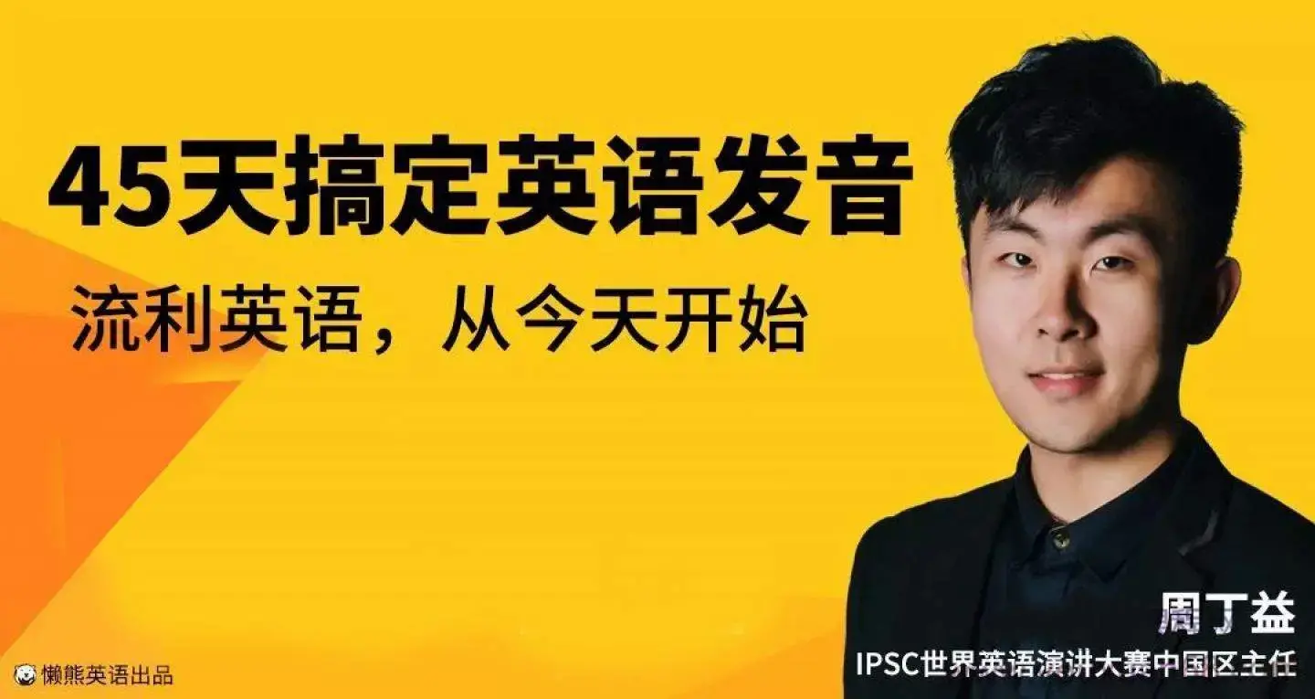 恶魔奶爸周丁益45天搞定英语发音丨懒熊英语（完结）