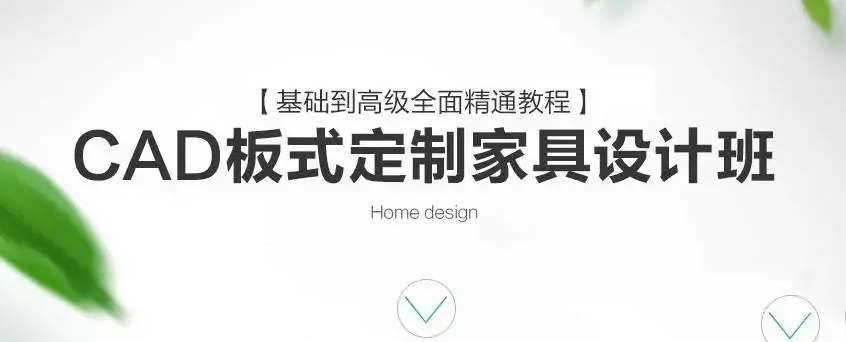 CAD板式定制家具设计班基础到高级全面精通教程