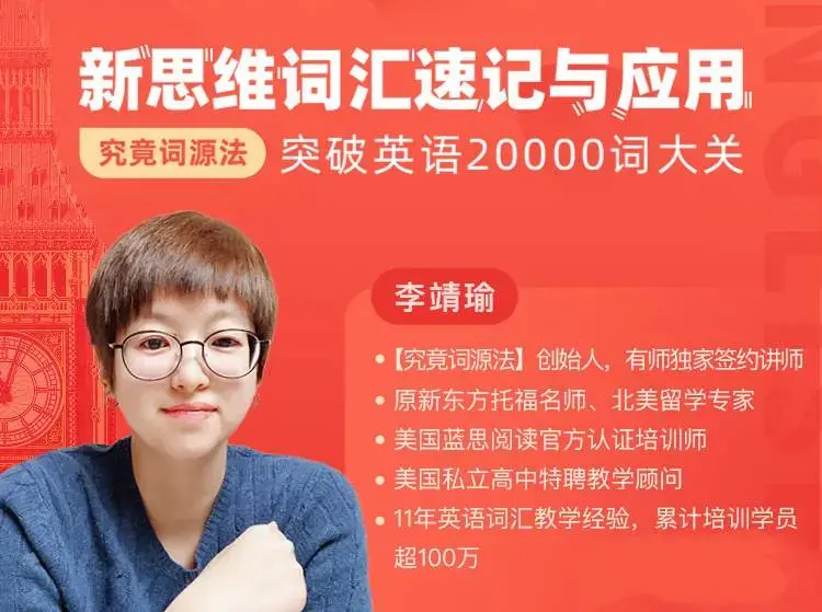 【究竟词源法】创始人李靖瑜《新思维词汇速记》