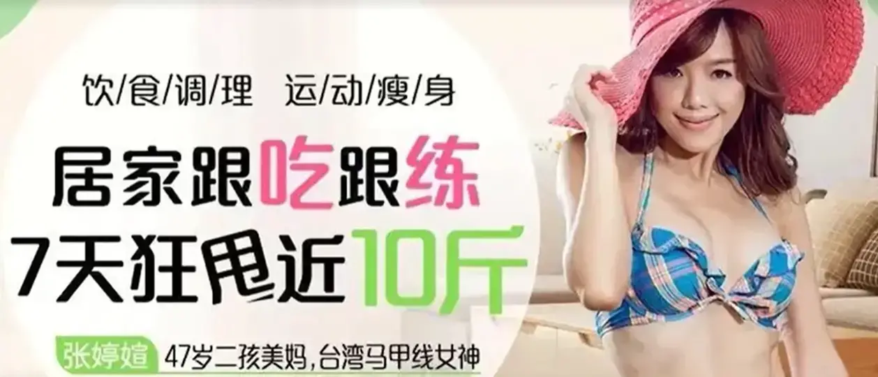 47岁健身美魔女张婷媗减肥秘籍：7天居家速瘦法，一周狂甩近10斤