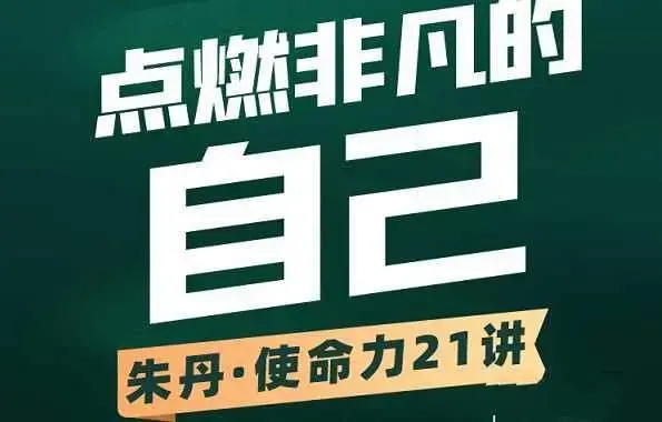 朱丹使命力21讲：点燃非凡的自己
