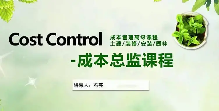 成本总监历练之路实战课程-成本管理从入门到精通