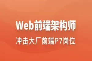Web前端架构师 | 更新至34周