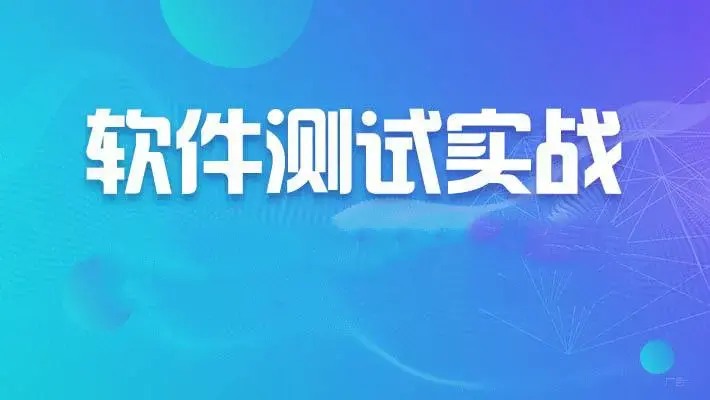 软件测试基础实战课2024年新品